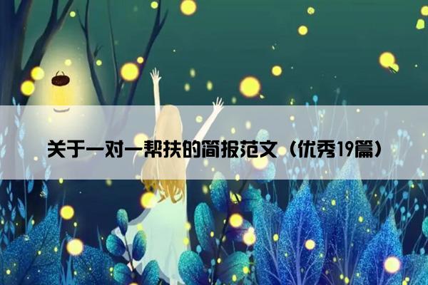 关于一对一帮扶的简报范文（优秀19篇）