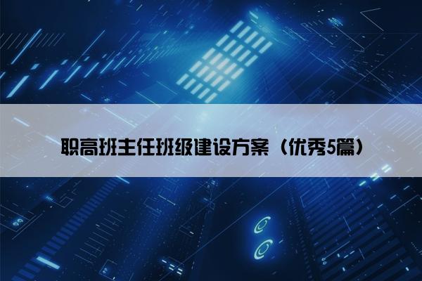 职高班主任班级建设方案（优秀5篇）