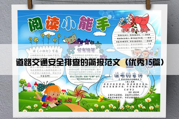 道路交通安全排查的简报范文（优秀15篇）