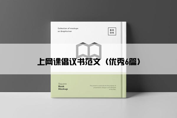 上网课倡议书范文（优秀6篇）