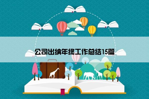 公司出纳年终工作总结15篇