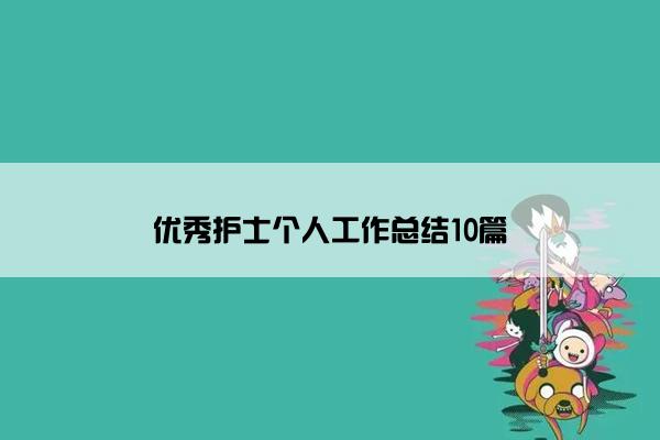 优秀护士个人工作总结10篇