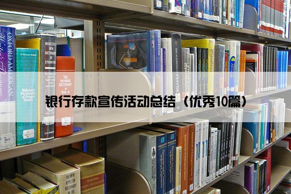 银行存款宣传活动总结（优秀10篇）