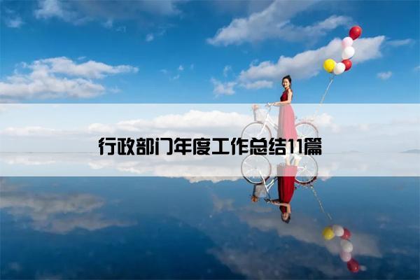 行政部门年度工作总结11篇
