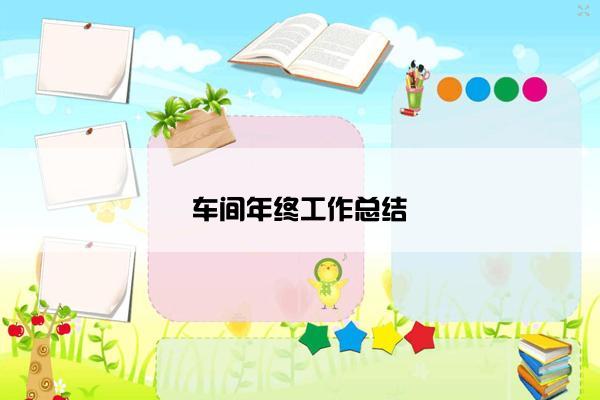 车间年终工作总结
