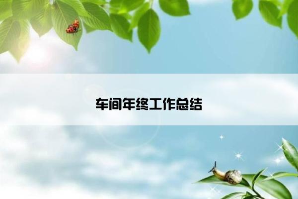 车间年终工作总结