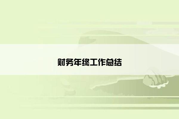 财务年终工作总结