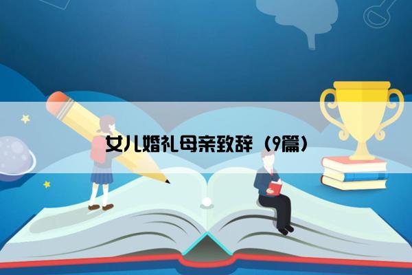 女儿婚礼母亲致辞（9篇）