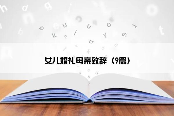 女儿婚礼母亲致辞（9篇）