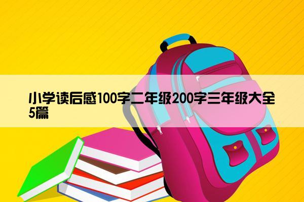 小学读后感100字二年级200字三年级大全5篇