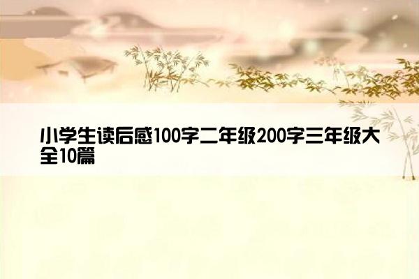 小学生读后感100字二年级200字三年级大全10篇