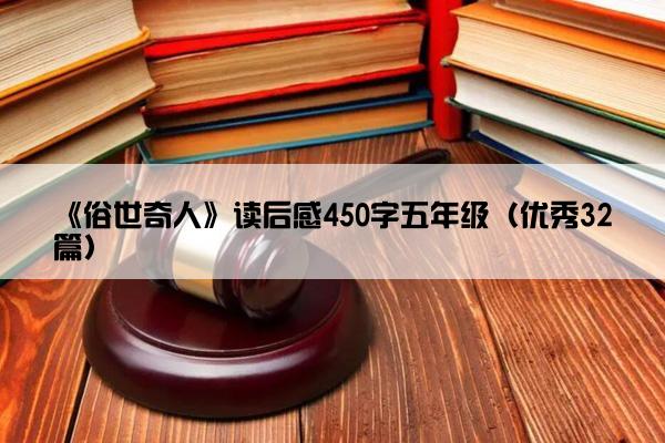 《俗世奇人》读后感450字五年级（优秀32篇）