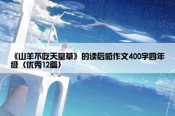 《山羊不吃天堂草》的读后感作文400字四年级（优秀12篇）