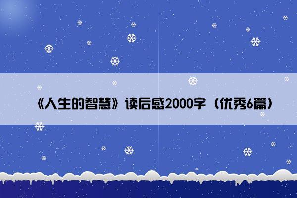 《人生的智慧》读后感2000字（优秀6篇）