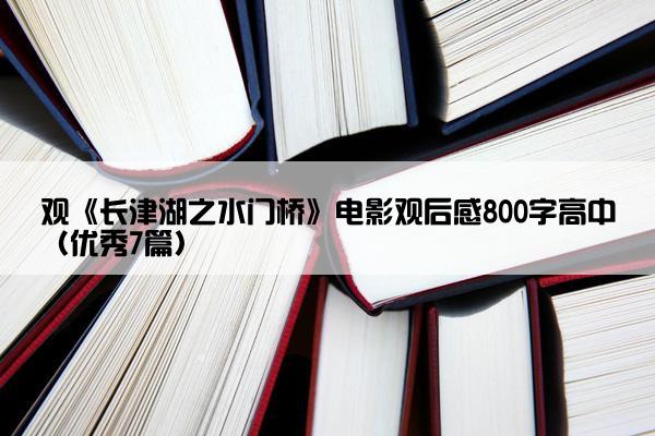 观《长津湖之水门桥》电影观后感800字高中（优秀7篇）