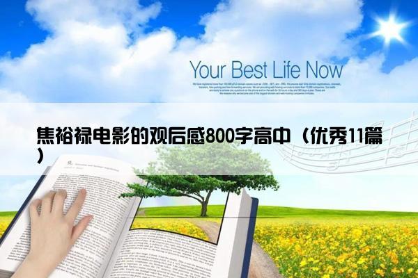 焦裕禄电影的观后感800字高中（优秀11篇）