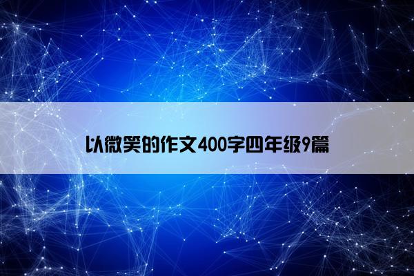 以微笑的作文400字四年级9篇