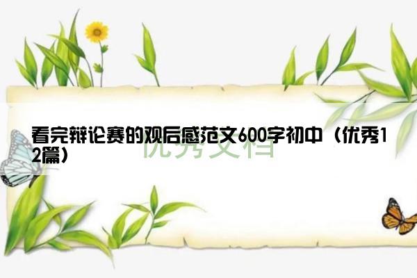 看完辩论赛的观后感范文600字初中（优秀12篇）