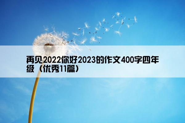 再见2022你好2023的作文400字四年级（优秀11篇）