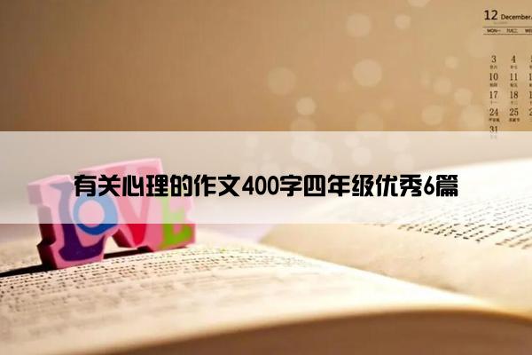 有关心理的作文400字四年级优秀6篇