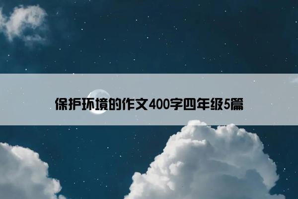 保护环境的作文400字四年级5篇