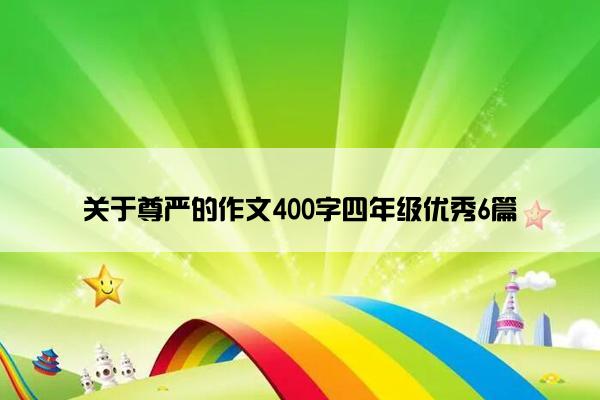 关于尊严的作文400字四年级优秀6篇