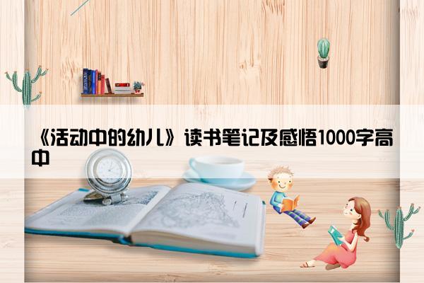 《活动中的幼儿》读书笔记及感悟1000字高中