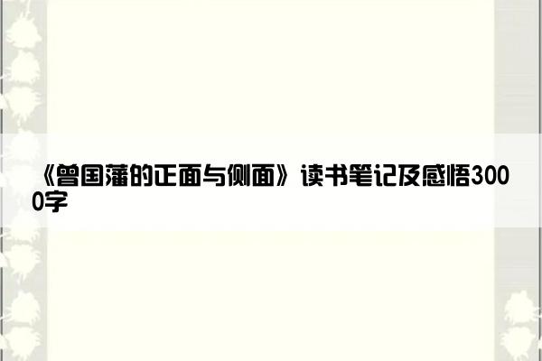 《曾国藩的正面与侧面》读书笔记及感悟3000字