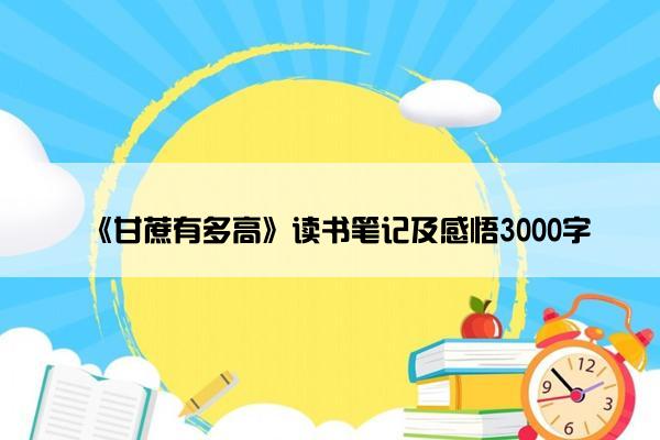 《甘蔗有多高》读书笔记及感悟3000字