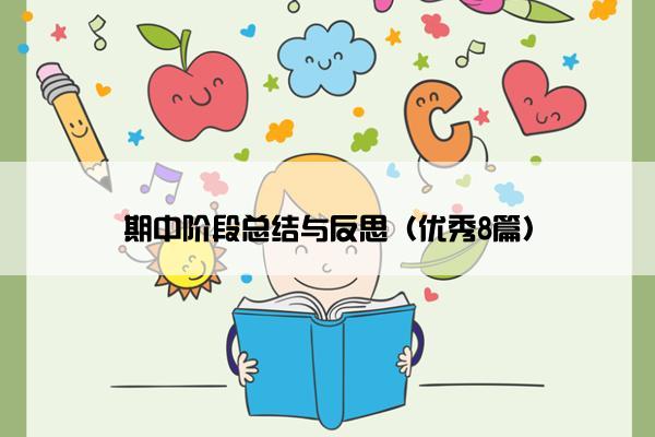 期中阶段总结与反思（优秀8篇）