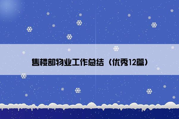 售楼部物业工作总结（优秀12篇）