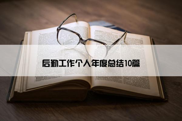 后勤工作个人年度总结10篇