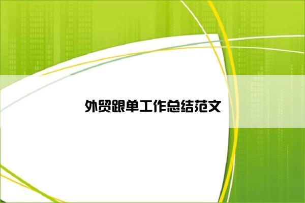 外贸跟单工作总结范文