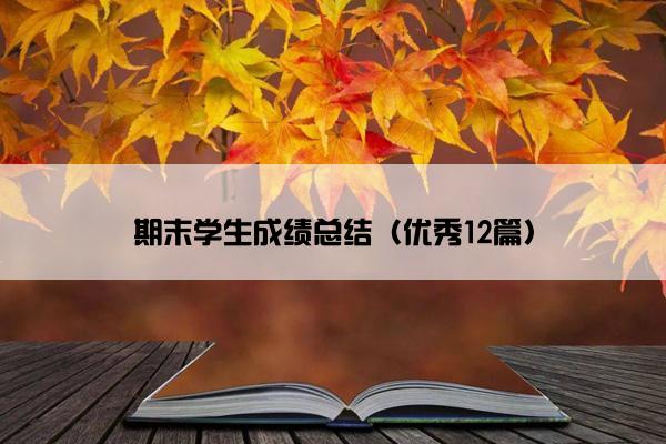 期末学生成绩总结（优秀12篇）