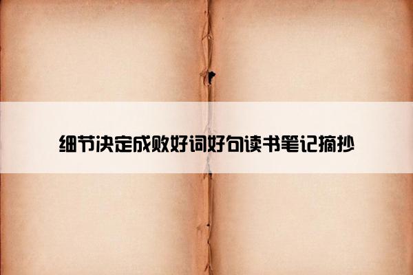 细节决定成败好词好句读书笔记摘抄