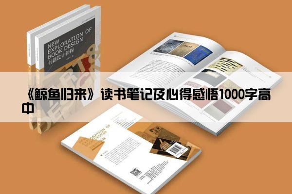《鲸鱼归来》读书笔记及心得感悟1000字高中