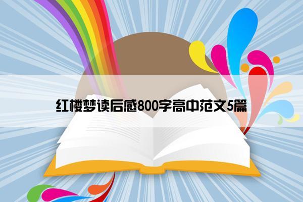 红楼梦读后感800字高中范文5篇
