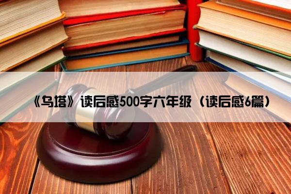 《乌塔》读后感500字六年级（读后感6篇）