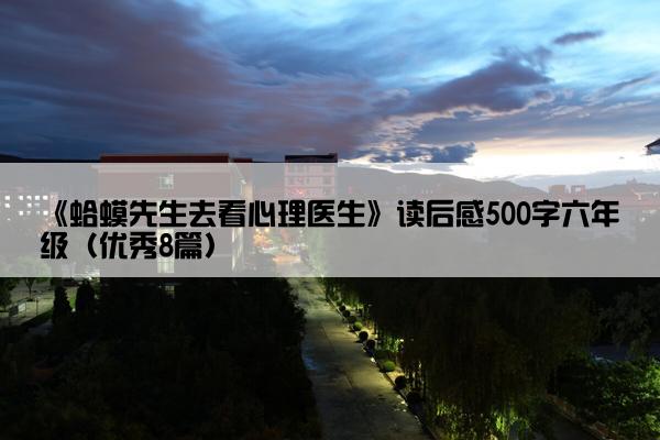 《蛤蟆先生去看心理医生》读后感500字六年级（优秀8篇）