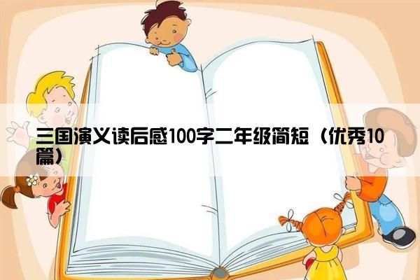 三国演义读后感100字二年级简短（优秀10篇）