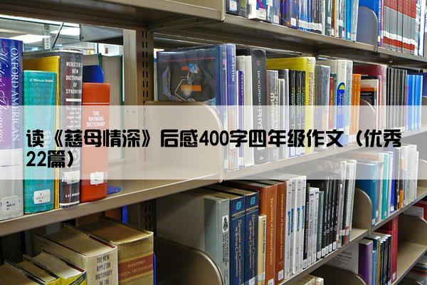 读《慈母情深》后感400字四年级作文（优秀22篇）