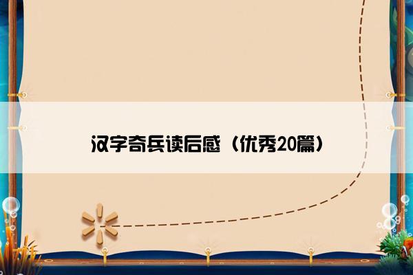 汉字奇兵读后感（优秀20篇）