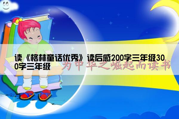 读《格林童话优秀》读后感200字三年级300字三年级