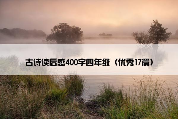古诗读后感400字四年级（优秀17篇）