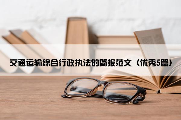交通运输综合行政执法的简报范文（优秀5篇）