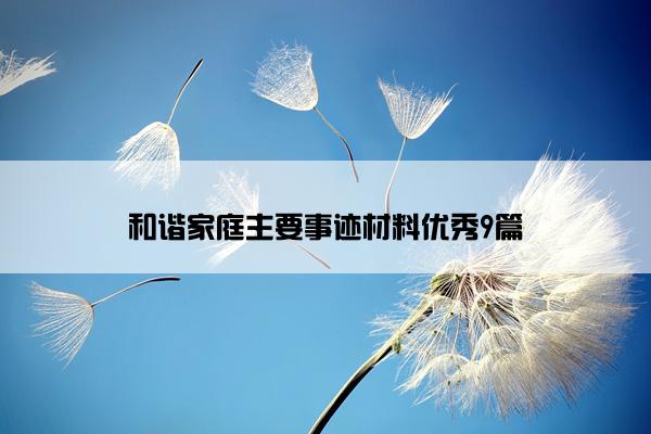 和谐家庭主要事迹材料优秀9篇