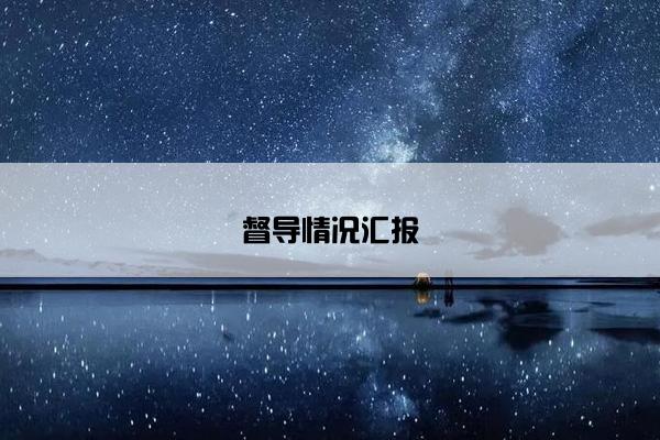 督导情况汇报