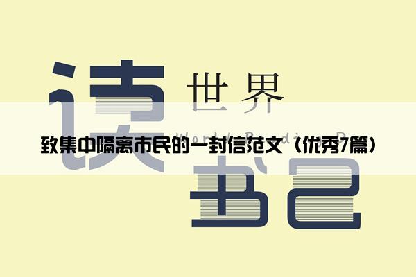 致集中隔离市民的一封信范文（优秀7篇）