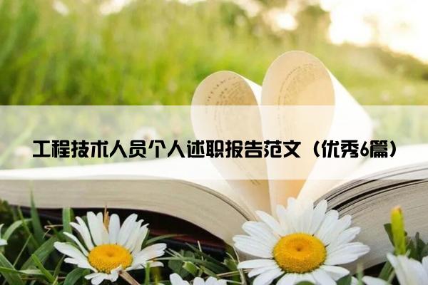 工程技术人员个人述职报告范文（优秀6篇）