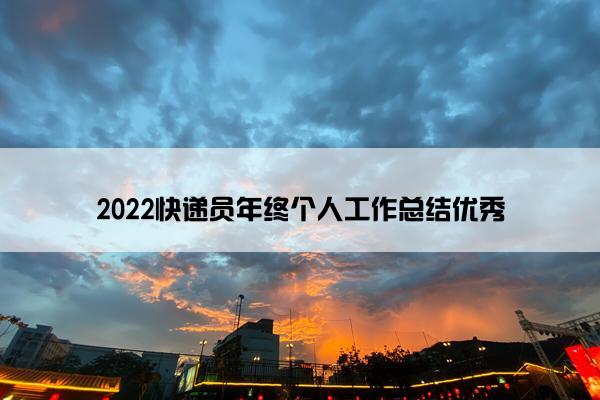 2022快递员年终个人工作总结优秀